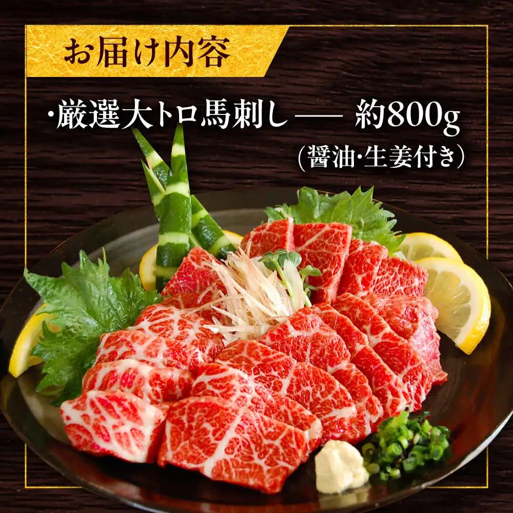 厳選大トロ馬刺し 約800g（醤油・生姜付き） 三枚バラ馬刺し[BHAC006]