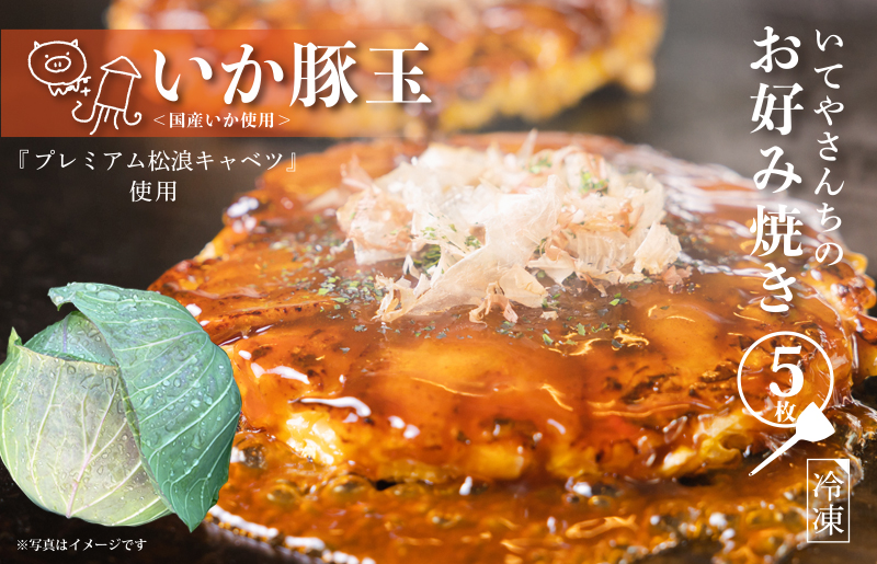 G1315 いてやさんちのお好み焼き（イカ豚玉）【大阪名物 冷凍 惣菜 簡単調理 一人暮らし】