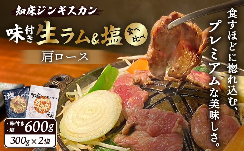 知床ジンギスカン店「そら」ラム肩ロースジンギスカン2種セット　計600g（味付け×300g・塩×300g）【1600101】