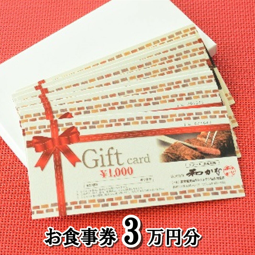 【ふるさと納税】 ステーキ・鉄板料理 和かな 北上店 お食事券（ 3万円分 ）前沢牛 岩手 短角 和牛 旬 野菜 地元人気 牛肉 肉料理 ステーキ ランチ ※2025年2月〜順次発送※ 岩手県 北上市 N0056