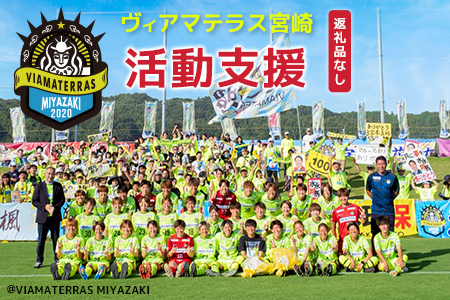 活動支援 ヴィアマテラス宮崎 500,000円 スポーツ 支援 S29-05