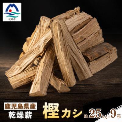 ふるさと納税 枕崎市 鹿児島県産乾燥薪　樫カシ約25キロ×9箱 J10-2 【複数個口で配送】