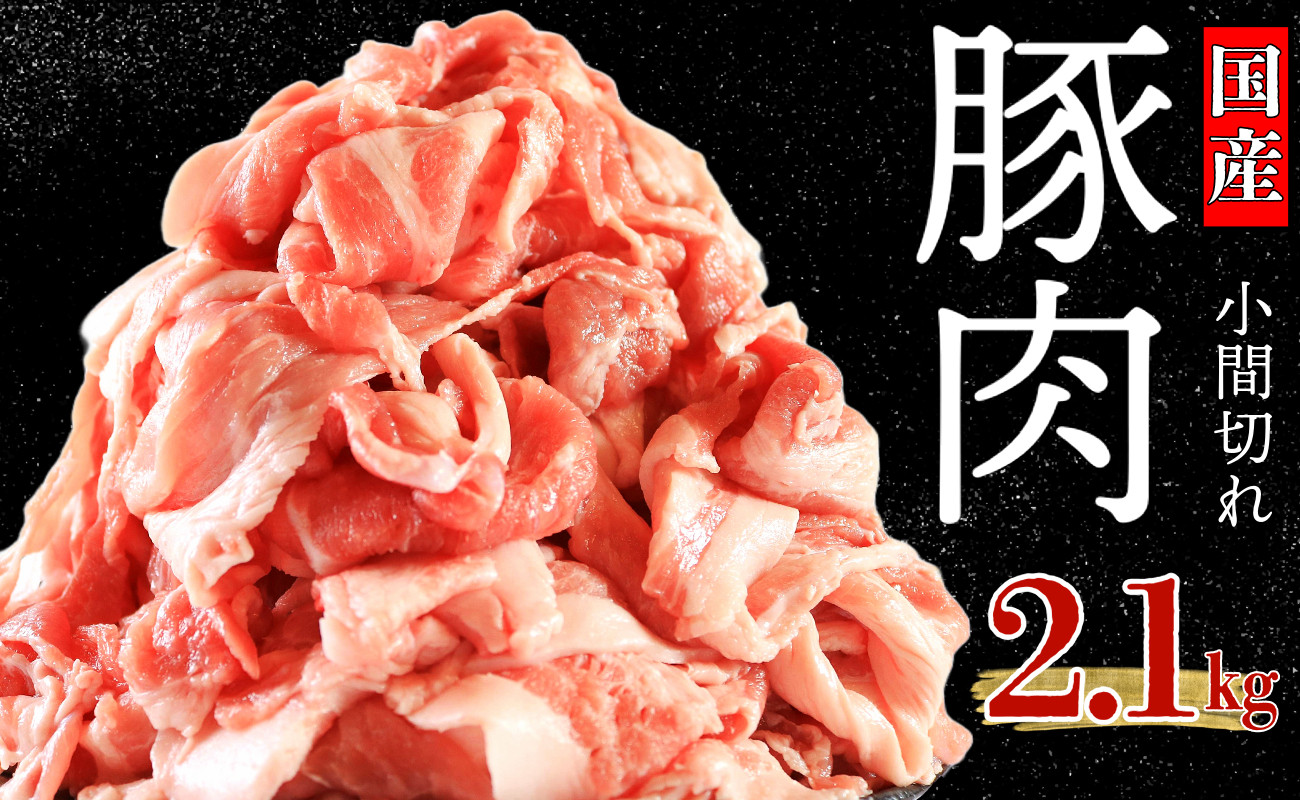 
国産 豚肉 こま切れ 約2.1kg (420g×5) 豚肉 ぶたにく ぶた 豚 ポーク 肉 真空パック 小分け 冷凍 冷凍商品 お取り寄せ グルメ 特産品 ブランド豚 和食 洋食 ハンバーグ メンチカツ 生姜焼き とんかつ 餃子 焼売 送料無料 千葉県 銚子市 イシゲミート
