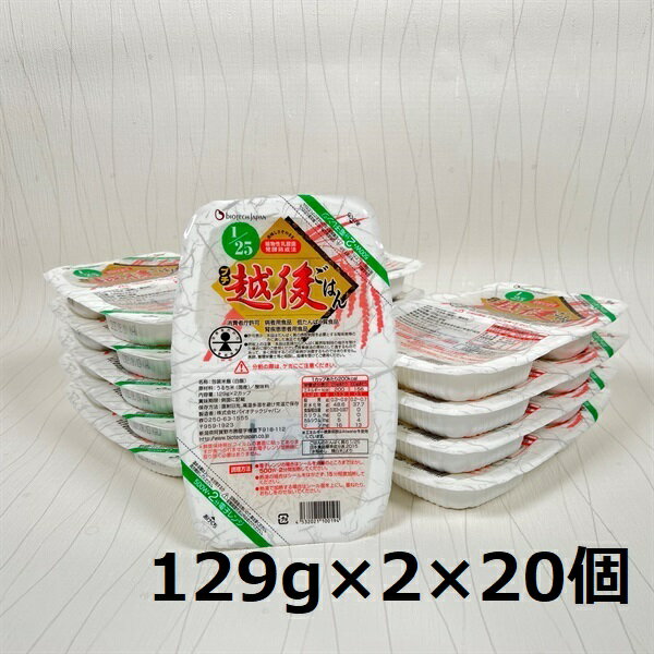 【ふるさと納税】【低たんぱく質食品】1/25 プチ越後ごはん 129g×2×20個 たんぱく質調整食品 バイオテックジャパン 越後シリーズ