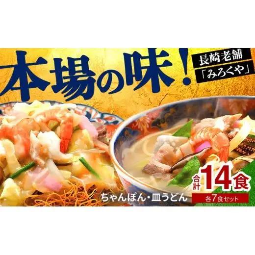 〈みろくや〉長崎ちゃんぽん・皿うどん 各7食入(C-46/ 本場 長崎 皿うどん ちゃんぽん
