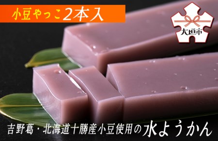 小豆やっこ（水ようかん）羊羹 2本入 | 羊羹 