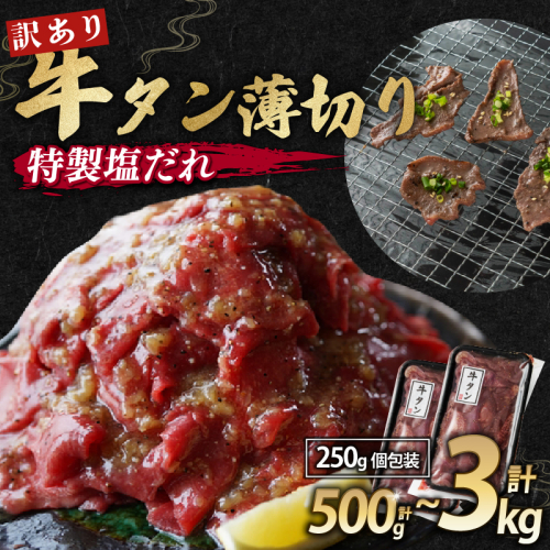 【 訳あり 】牛タン 塩だれ 薄切り 500g / 1kg / 1.25kg / 2kg / 3kg 250g 小分け パック タン塩 切り落とし スライス 味付け オリジナル タレ漬け 人気 塩味 焼肉 冷凍 肉 不揃い 牛肉 バーベキュー 京都 舞鶴 幸福亭