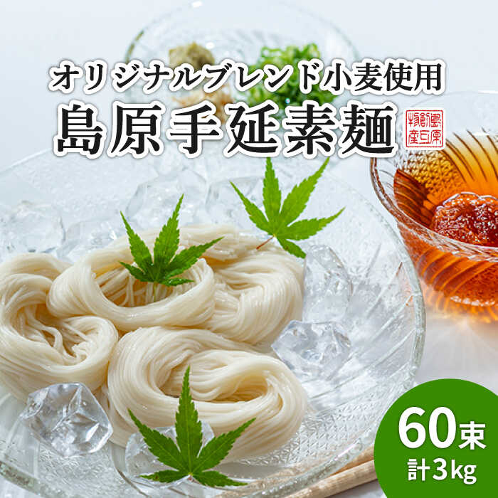 【コシの強さ・のど越しは逸品！】 こだわりの麺匠が創る 島原 手延 素麺 60束 / そうめん 島原そうめん 手延べ 麺 素麺   / 南島原市 / ふるさと企画 [SBA006]