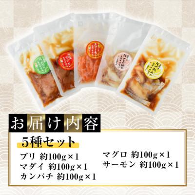 ふるさと納税 門川町 海鮮 お魚漬け丼 食べ比べセット(5種)(門川町) |  | 03