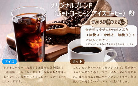 コーヒー粉 自家焙煎コーヒー【粉】オリジナルブレンド（ホット）200g・オリジナルブレンド（アイス）200g 【nktc0006】 