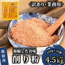 【ふるさと納税】【黄金の鰹節にこだわる老舗】＜訳あり・業務用＞鰹節の旨味が凝縮した無添加粉末調味料「削り粉」(450g×10袋入) 訳アリ 鰹 カツオ かつお 節 調味料 粉末 出汁 だじ 削り粉 和食 加工品【カネニニシ】