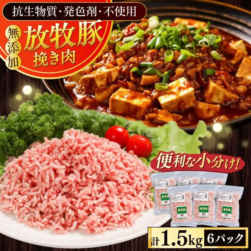 放牧豚 ひき肉 計1.5kg 豚肉 [AXBA122]