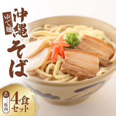 ふるさと納税 与那原町 沖縄そば 味付け三枚肉 ゆで麺 4食セット