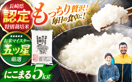 ＜先行予約＞(令和7年産)長崎県認定特別栽培米にこまる5kg  / 米 こめ コメ おこめ お米 白米 精米 にこまる kome 長崎県産 / 諫早市 / 宮下農園  [AHCG021]