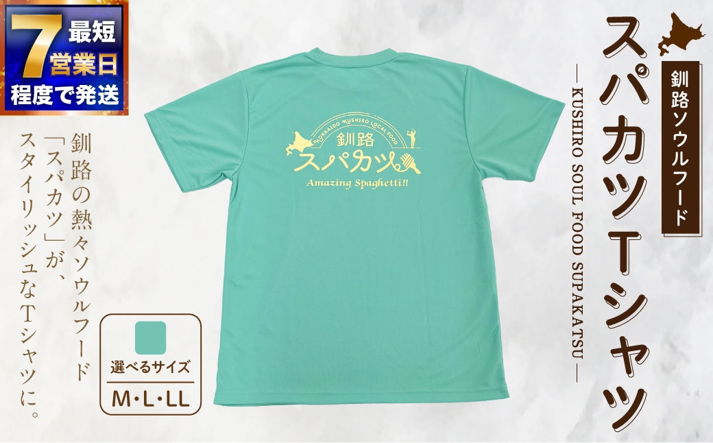 
                  【 選べるサイズ 】【7日程度で発送】 釧路ソウルフードスパカツTシャツ （ ミントグリーン ） （ M ・ L ・ LL サイズ ） Tシャツ シャツ 服 スパカツ ソウルフード ファッション オシャレ スタイリッシュ ユニーク 高機能ドライ素材 ドライ素材 吸汗速乾 サウナ アウトドア スポーツシーン
                