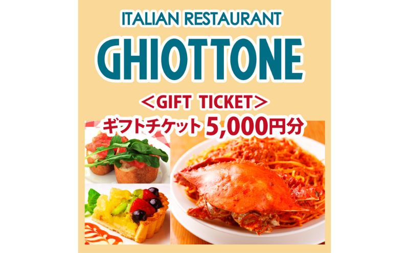 食事券 東京 ギオットーネ GIFT TICKET[ギフトチケット] 5,000円分 イタリアン イタリア料理 池袋 レストラン スパゲッティ パスタ