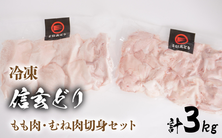 冷凍　信玄どりもも肉・むね肉切身セット 120-005