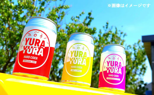 ゆらゆらハードサイダー詰め合わせセット　350ml缶　計８本　セット　ギフト　人気　お土産　グルメ【07208-0652】
