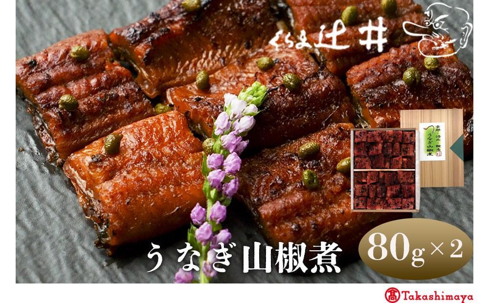 【高島屋選定品】くらま辻井 うなぎ山椒煮(E-50)［ 京都 鞍馬  鰻 魚介類 水産 食品 国産 ご飯のお供 お茶漬け 柔らかい ふんわり 伝統 京都 人気 おすすめ ギフト プレゼント お取り寄せ 送料無料 ふるさと納税 ］ 261009_A-RG053