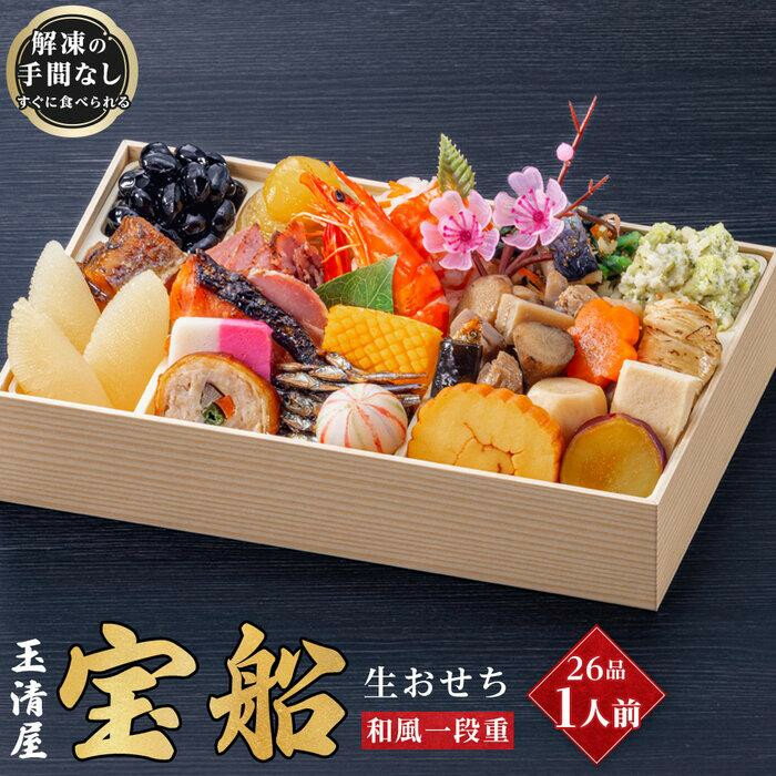 【ふるさと納税】玉清屋 生おせち 宝船 和風一段重 26品（1人前） 冷蔵発送・12/31到着限定