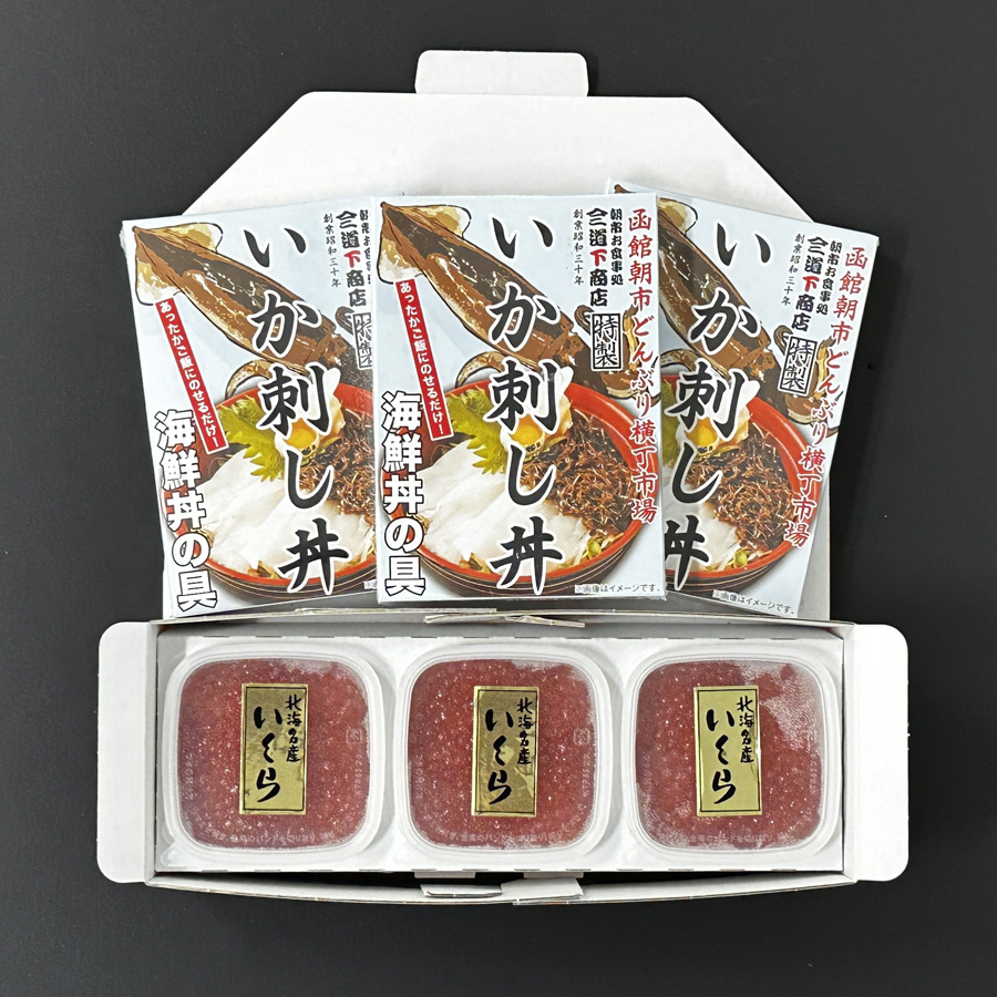 ＜どんどん海鮮丼(R)函館朝市シリーズ＞いか刺し丼＆いくらセット　いか刺し丼（90g）×3箱、いくら（50g）×3パック