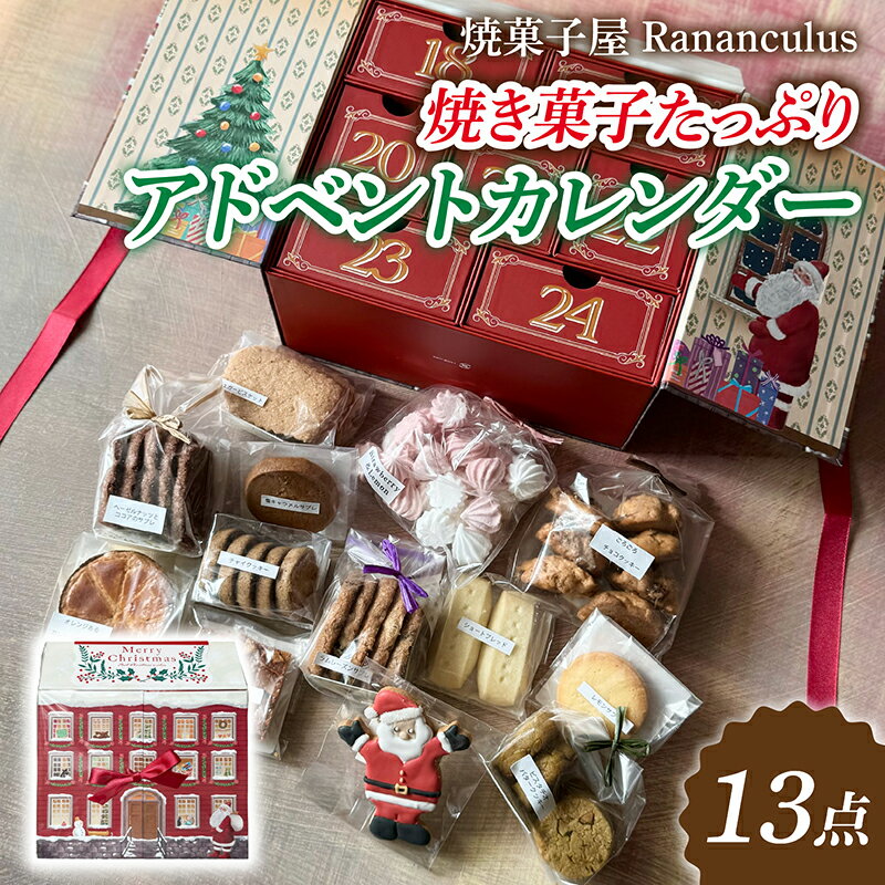 【ふるさと納税】【先行予約】【期間限定】焼き菓子たっぷりアドベントカレンダー 計13個 [RC010] / 13種類入 13枚入 スイーツ 洋菓子 焼き菓子 詰め合わせ クッキー クッキー缶 フロランタン サブレ お菓子 人気 プレゼント 滋賀県 大津市 ラナンキュラス クリスマス Xmas