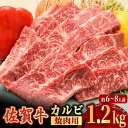 【ふるさと納税】【ボリューム満点！国内トップクラスの黒毛和牛】A4 A5 佐賀牛 焼肉用 カルビ 1.2kg 約6～8人前 合計1,200g 吉野ヶ里町/ミートフーズ華松[FAY051]