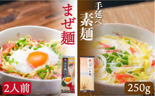 ピリ辛まぜ麺・手延べそうめんセット 2種各2食 / そうめん 島原 手延べ 素麺 麺 乾麺 上級品 国産小麦 2000円 2000 /  南島原市 / ふるせ [SAQ023]