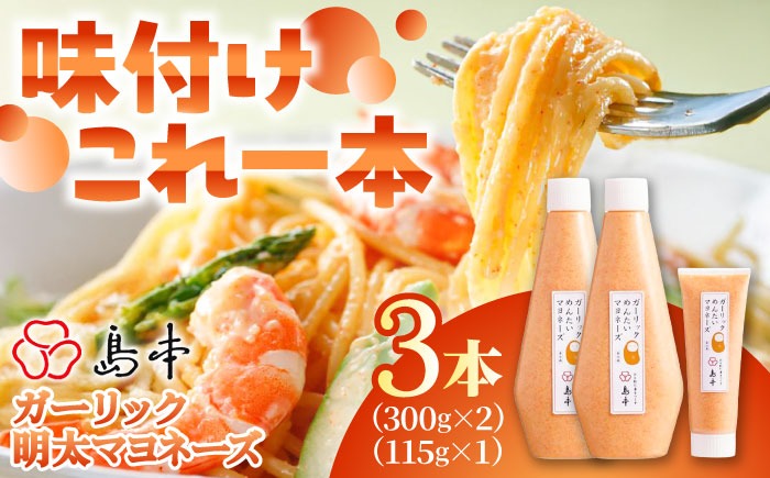 【博多辛子明太子の島本】明太子たっぷりガーリック明太マヨネーズ300ｇ×2本・115ｇ×1本《築上町》【株式会社島本食品】[ABCR037]