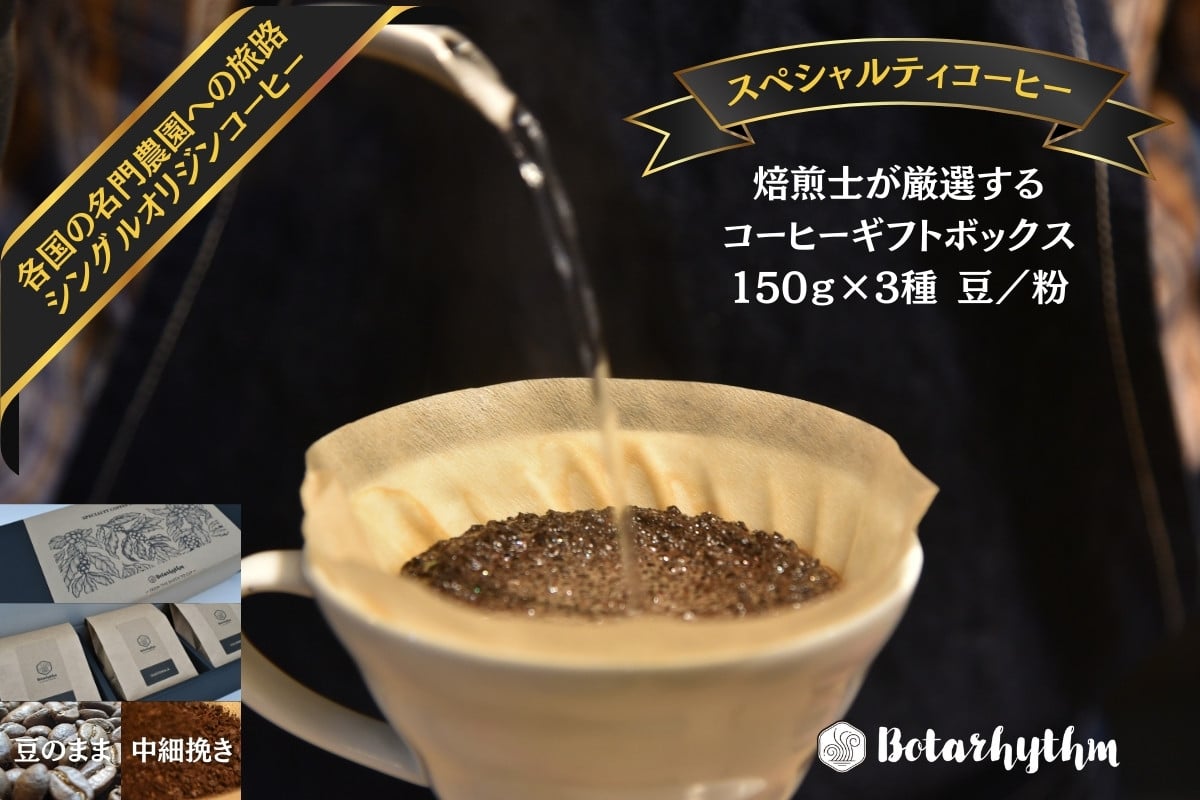 
            スペシャルティコーヒー ギフトパッケージ 150g×3種  mi0043-0001 【コーヒー 飲料 焙煎 ギフト 詰合せ プレゼント マイルド】
          