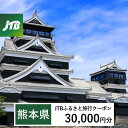 【ふるさと納税】【熊本県】JTBふるさと旅行クーポン（Eメール発行）30,000円分 くまもと 観光地 応援 温泉 旅行 ホテル 旅館 クーポン チケット 九州 熊本県 送料無料