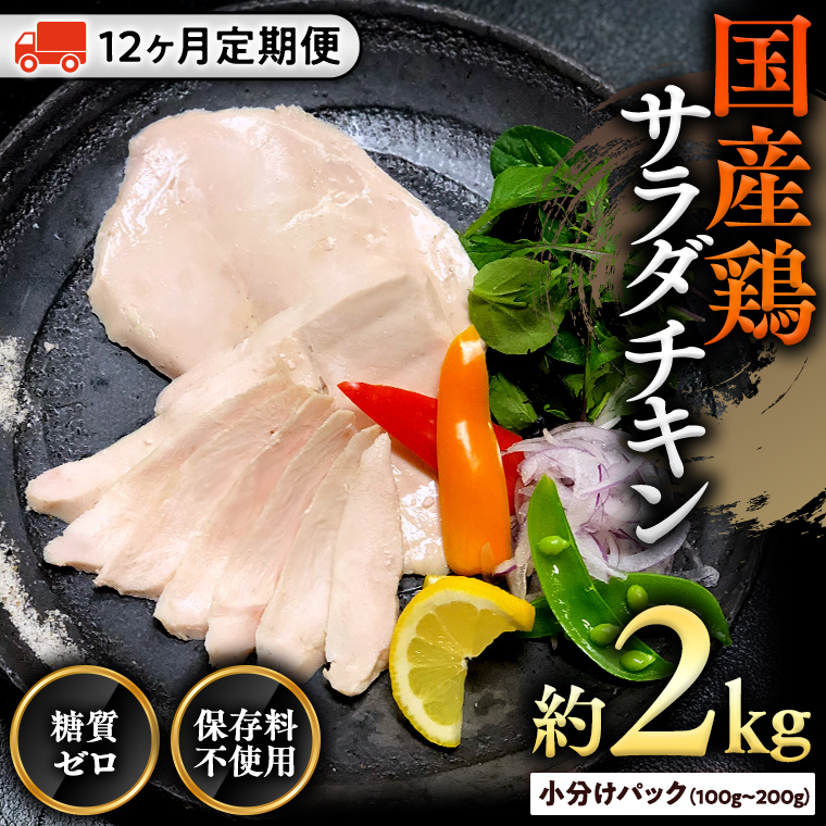 国産鶏 サラダチキン 約2kg 【12ヶ月定期便】 糖質ゼロ 保存料不使用 冷凍 鶏肉 肉 チキン 調理済 真空 小分け レトルト グルメ 惣菜 おつまみ 食品 保存食 非常食 たんぱく質 ダイエット 簡単 定期便 [AU130ya]