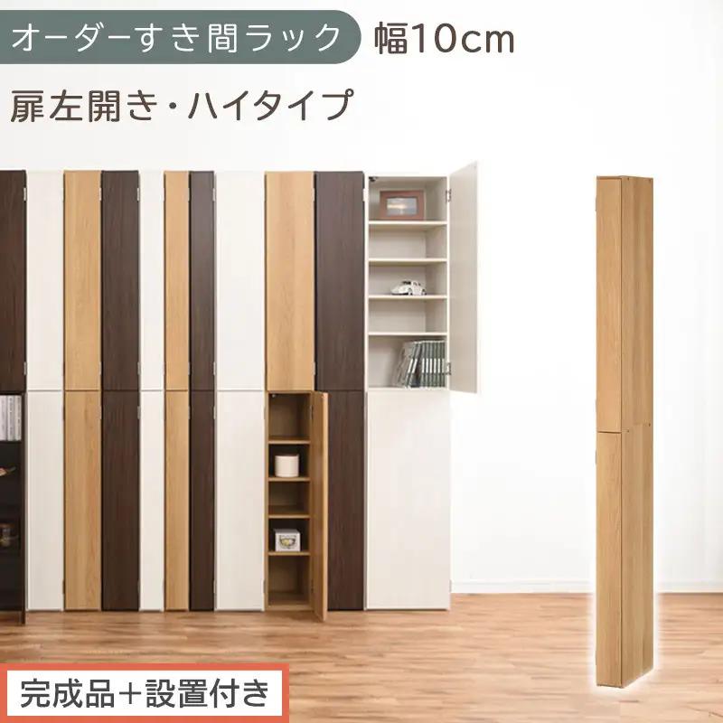 【完成品＋設置付き】オーダーすき間ラック〔幅10cm・扉左開き・ハイタイプ〕（オーク）すき間ラック 収納棚 扉付き スリム 約 奥行32 高さ178 ハイタイプ オーダーラック キッチン 洗面所 AKONBE400089-10L-OAK