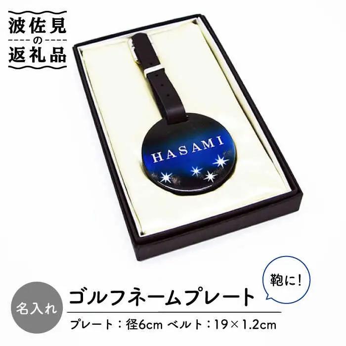 【波佐見焼】【名入れ】オリジナル ネームプレート ゴルフネームプレート バッグ札 食器 皿 【工房紫明】 [OF04]  波佐見焼