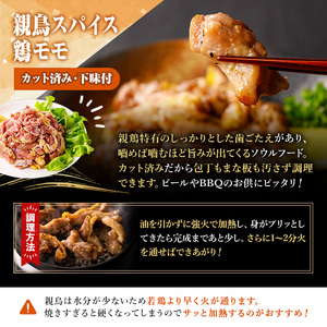 ＜数量限定＞ 鶏モモ 親鳥 スパイス カット済 (計750g・250g×3P) 国産 もも カット済 小分け 鶏肉 親鶏 おやどり とり とり肉 とりもも もも肉 小分けパック 鳥 味付き 下味 チキ