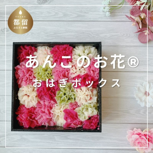 【菊翠謹製】あんこのお花　おはぎボックス | 白餡のお花　おはぎ　デコレーション　可愛い　天然由来　合成着色料不使用　安心　贈答　お土産品 おすすめ