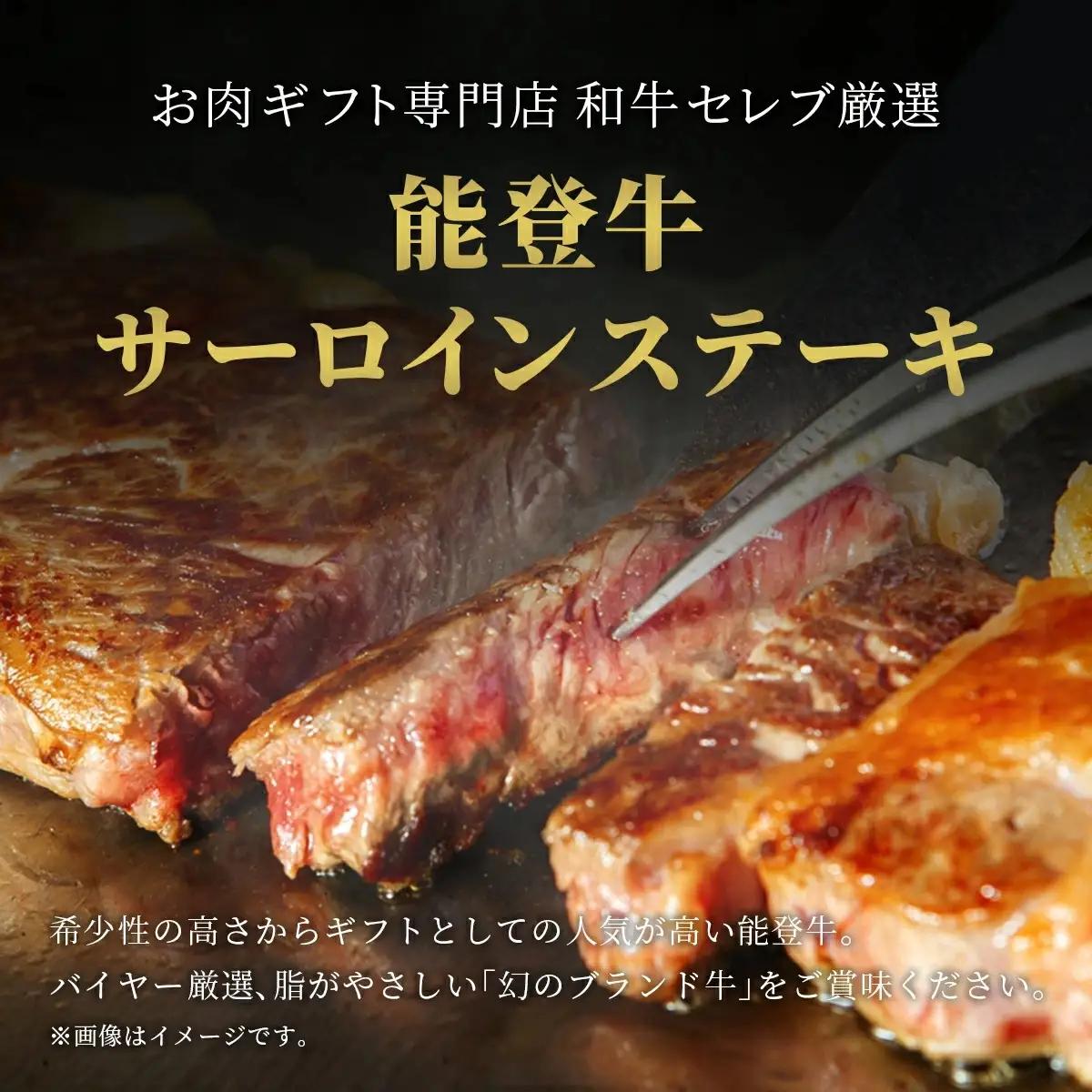 【和牛セレブ】能登牛 サーロインステーキ 2枚　wa111　ステーキ