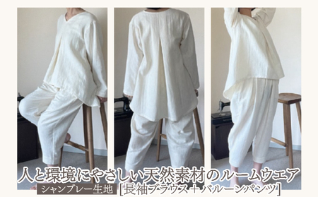 ルームウエア(長袖ブラウス＋バルーンパンツ【シャンブレー使用】)