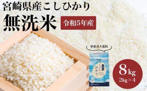 《2024年3月中発送》令和5年産 無洗米 宮崎県産 こしひかり 窒素ガス充填 8kg 2kg×4袋