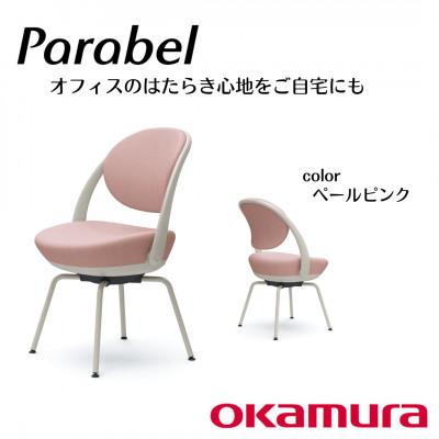ふるさと納税 横須賀市 オカムラ　オフィスチェア　パラベル　スチール脚タイプ【ペールピンク】国産 テレワーク適用