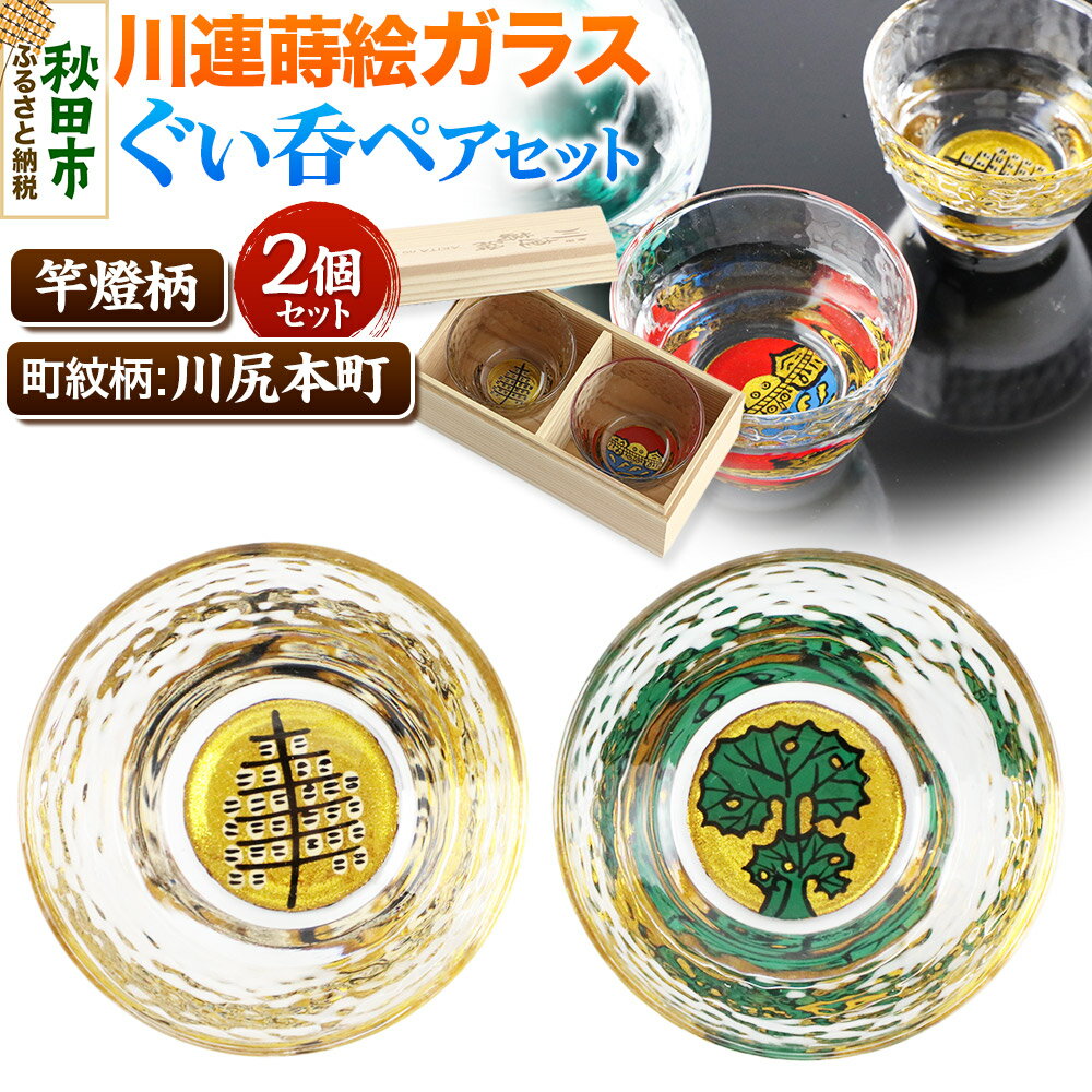 【ふるさと納税】川連蒔絵ガラスぐい呑ペアセット【竿燈柄・川尻本町「秋田蕗」】2個セット