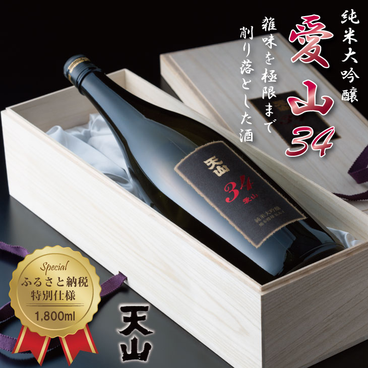 【ふるさと納税】 天山 純米 大吟醸 愛山34（桐箱入り）1800ml　天山酒造 送料無料 日本酒 吟醸 飲み比べ 地酒 蔵元直送 お酒 アルコール お祝い 人気 ランキング 高評価 【D450-004】
