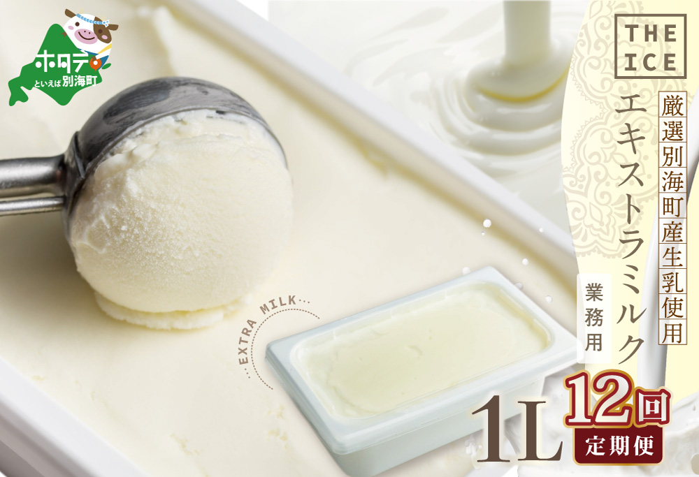 厳選 酪農日本一 別海町 産生乳使用【毎月定期便】【THE ICE】業務用1リットル エキストラ ミルク×12ヵ月定期便 【be003-1074-100-12】( アイス ジェラート )