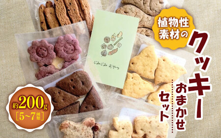 植物性素材の クッキー おまかせセット ｜じみじみおやつ
