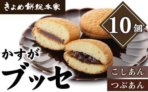 
【和風ブッセ】かすが10個入（個包装）自家製こしあん・つぶあん食比べ
