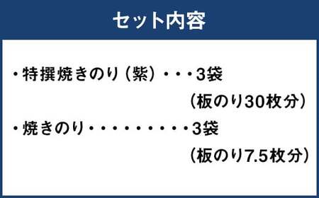 【 のり 】 福岡有明のり 特撰焼きのり(紫)  焼きのり詰め合わせ 6袋 板のり