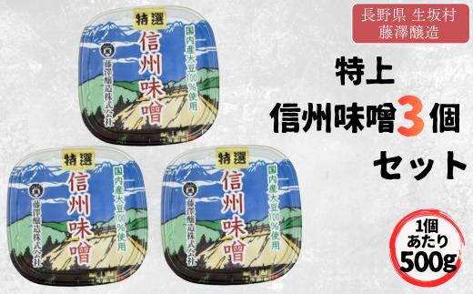 特上信州味噌 500g×3カップ セット 国内産大豆・国産米使用 麹歩合10割 甘口 信州産 | 味噌 みそ セット 特産品 | 長野県 生坂村 [藤澤醸造株式会社]