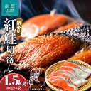 【ふるさと納税】訳あり紅鮭切落し　300g×5袋（合計1.5kg）