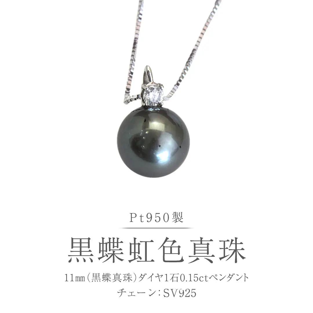 Pt950 黒蝶真珠 ペンダント 11ｍｍ ダイヤ 1石 0.15ct 黒蝶貝 南洋真珠  プラチナ シルバー フォーマル 冠婚葬祭 結婚式 真珠 パール ダイヤモンド ネックレス アクセサリー ギフト 記念 贈り物 贈答用 アクセサリー ジュエリー ジュエリーマーノ 桜川市 [AH173sa]