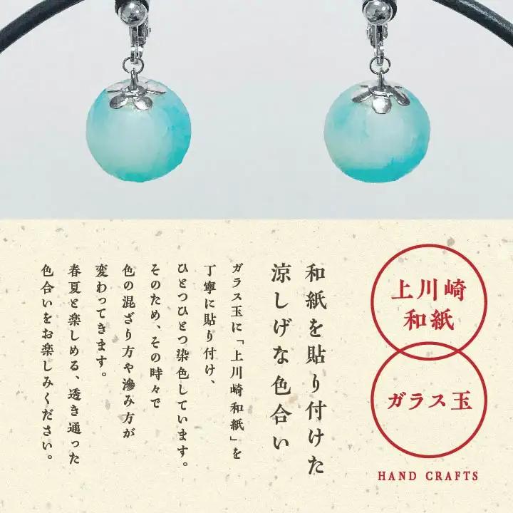「和紙玉イヤリング＜水色／シルバー金具＞」【washito】